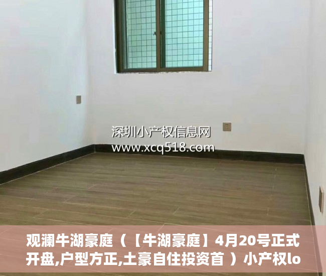观澜牛湖豪庭（【牛湖豪庭】4月20号正式开盘,户型方正,土豪自住投资首 ）小产权loft贷款多久还清，