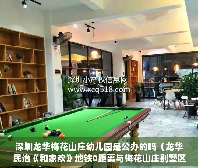 深圳龙华梅花山庄幼儿园是公办的吗（龙华民治《和家欢》地铁0距离与梅花山庄别墅区为邻 ）买小产权房子怎么才能买，
