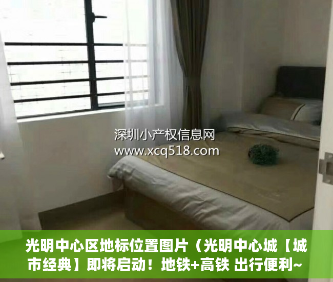 光明中心区地标位置图片（光明中心城【城市经典】即将启动！地铁+高铁 出行便利~ ）小产权会持续多久，