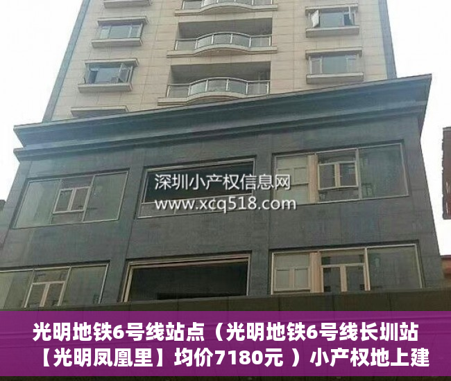 光明地铁6号线站点（光明地铁6号线长圳站【光明凤凰里】均价7180元 ）小产权地上建筑物怎么个补偿法，