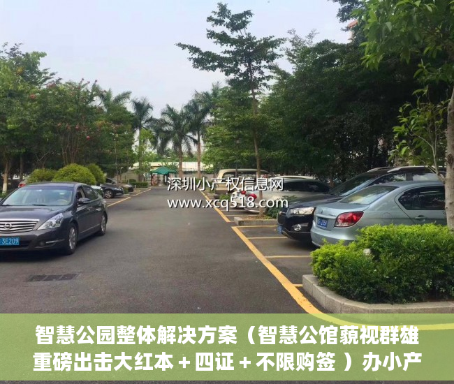 智慧公园整体解决方案（智慧公馆藐视群雄重磅出击大红本＋四证＋不限购签 ）办小产权证要多久，