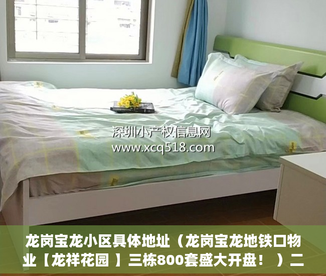 龙岗宝龙小区具体地址（龙岗宝龙地铁口物业【龙祥花园 】三栋800套盛大开盘！ ）二手房7楼小产权怎么处理，