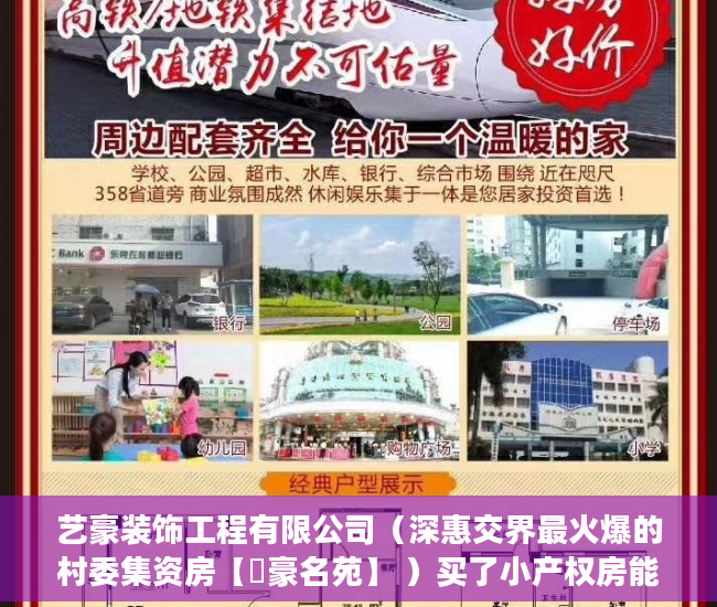 艺豪装饰工程有限公司（深惠交界最火爆的村委集资房【藝豪名苑】 ）买了小产权房能住多久，