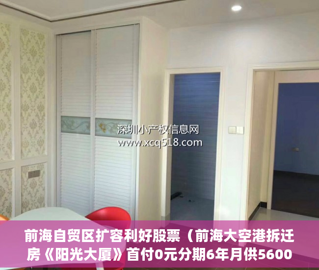 前海自贸区扩容利好股票（前海大空港拆迁房《阳光大厦》首付0元分期6年月供5600 ）小产权房多久年才拆，