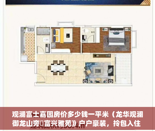 观澜富士嘉园房价多少钱一平米（龙华观澜御龙山旁巜富兴雅苑》户户豪装，拎包入住 ）深圳小产权房产证多久能办下来，