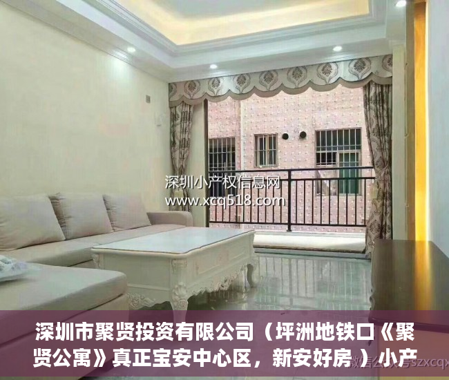深圳市聚贤投资有限公司（坪洲地铁口《聚贤公寓》真正宝安中心区，新安好房 ）小产权入手多久能卖，