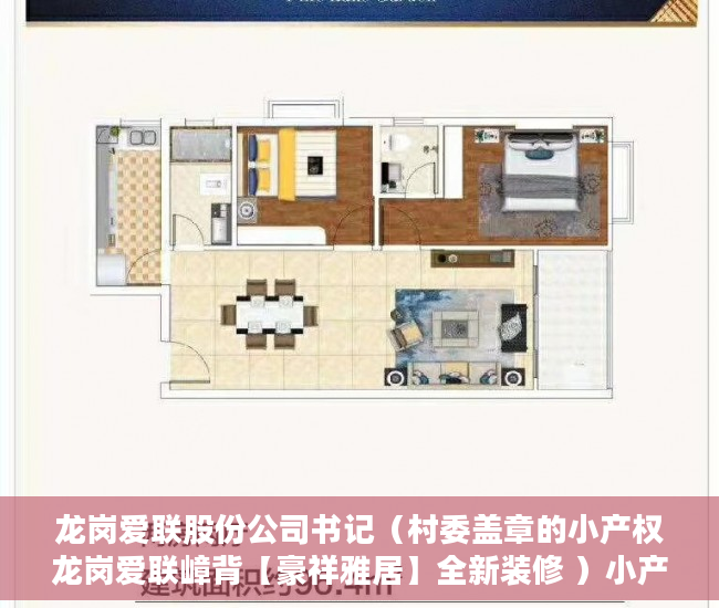 龙岗爱联股份公司书记（村委盖章的小产权龙岗爱联嶂背【豪祥雅居】全新装修 ）小产权使用多久，