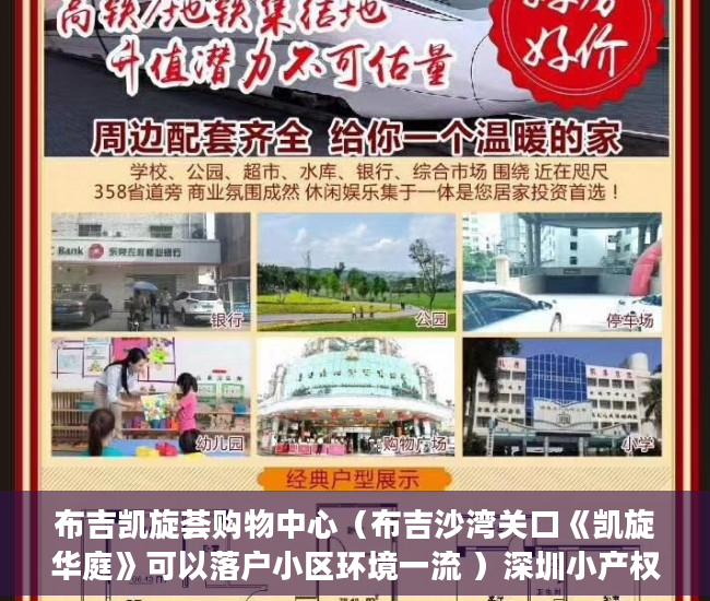 布吉凯旋荟购物中心（布吉沙湾关口《凯旋华庭》可以落户小区环境一流 ）深圳小产权能住多久，