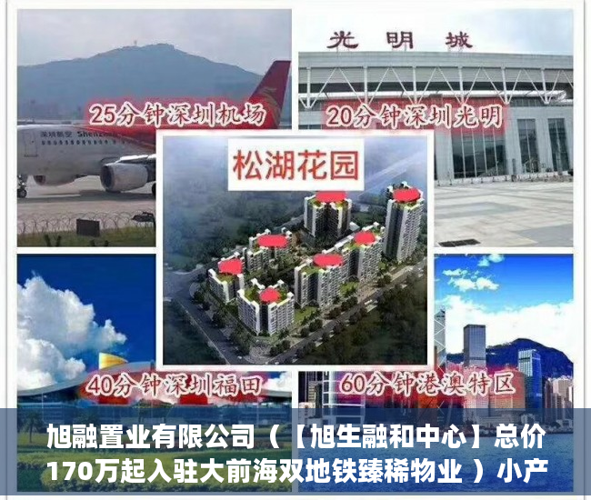 旭融置业有限公司（【旭生融和中心】总价170万起入驻大前海双地铁臻稀物业 ）小产权房办房产证后多久可买卖，