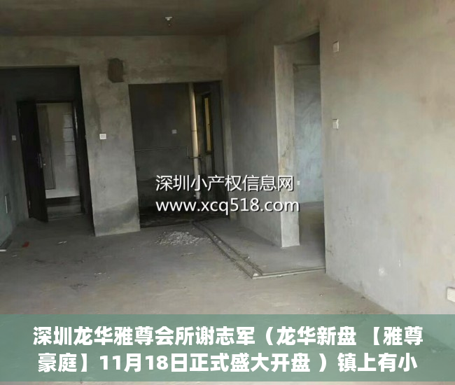 深圳龙华雅尊会所谢志军（龙华新盘 【雅尊豪庭】11月18日正式盛大开盘 ）镇上有小产权房卖了后悔怎么办，