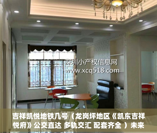 吉祥凯悦地铁几号（龙岗坪地区《凯东吉祥悦府》公交直达 多轨交汇 配套齐全 ）未来小产权房怎么卖，