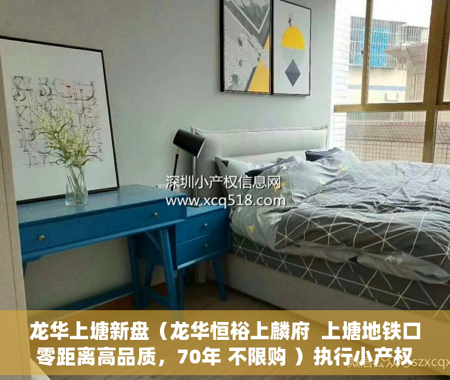 龙华上塘新盘（龙华恒裕上麟府  上塘地铁口零距离高品质，70年 不限购 ）执行小产权房需要多久，