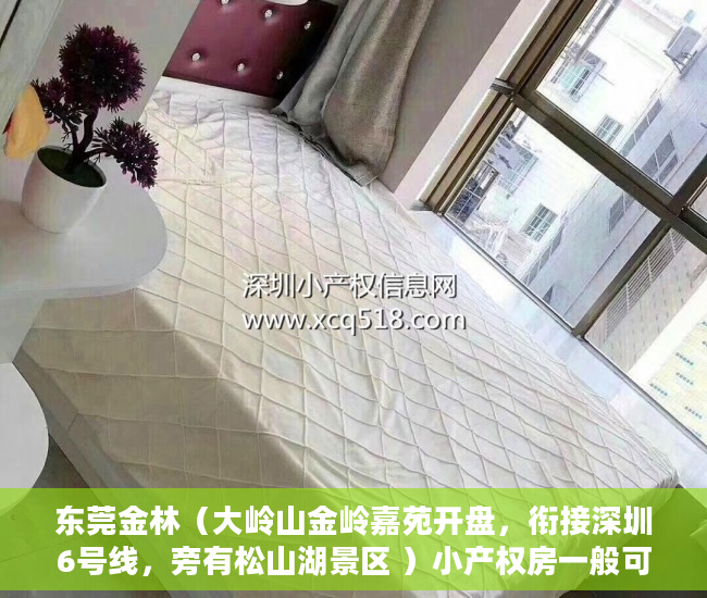 东莞金林（大岭山金岭嘉苑开盘，衔接深圳6号线，旁有松山湖景区 ）小产权房一般可以住多久，