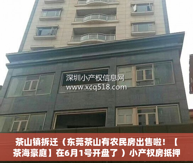 茶山镇拆迁（东莞茶山有农民房出售啦！【茶海豪庭】在6月1号开盘了 ）小产权房抵押贷款多久能下款，