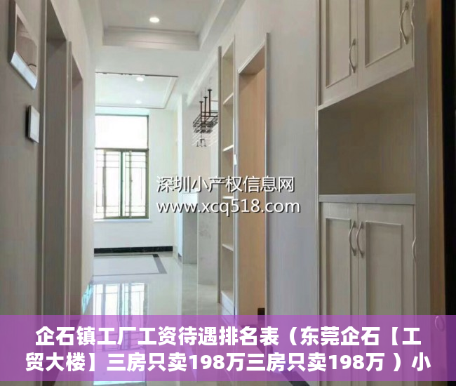 企石镇工厂工资待遇排名表（东莞企石【工贸大楼】三房只卖198万三房只卖198万 ）小产权法院多久，