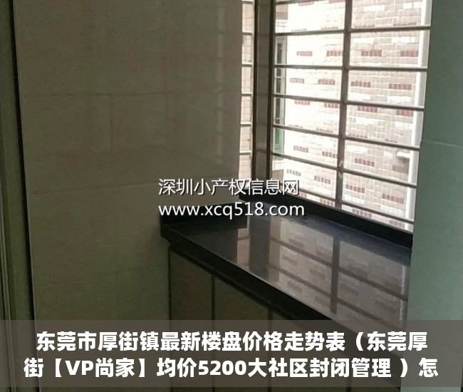 东莞市厚街镇最新楼盘价格走势表（东莞厚街【VP尚家】均价5200大社区封闭管理 ）怎么开小产权房公司，