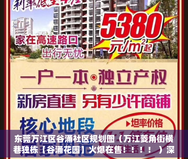 东莞万江区谷涌社区规划图（万江菱角街横巷独栋【谷涌花园】火爆在售！！！！ ）深圳小产权违建怎么办，