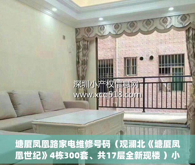 塘厦凤凰路家电维修号码（观澜北《塘厦凤凰世纪》4栋300套、共17层全新现楼 ）小产权产权到期续期可以续多久，
