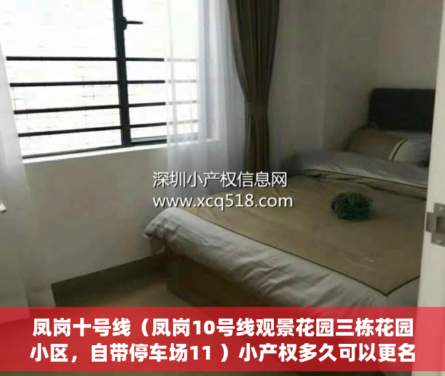 凤岗十号线（凤岗10号线观景花园三栋花园小区，自带停车场11 ）小产权多久可以更名，