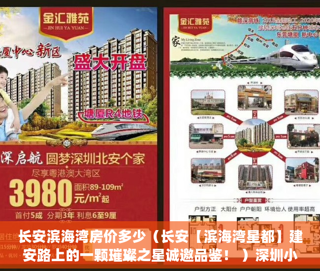 长安滨海湾房价多少（长安【滨海湾星都】建安路上的一颗璀璨之星诚邀品鉴！ ）深圳小产权违建怎么办，