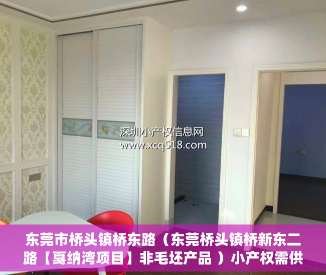 东莞市桥头镇桥东路（东莞桥头镇桥新东二路【戛纳湾项目】非毛坯产品 ）小产权需供多久，