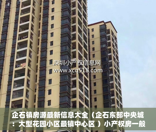 企石镇房源最新信息大全（企石东部中央城：大型花园小区最镇中心区 ）小产权房一般可以住多久，