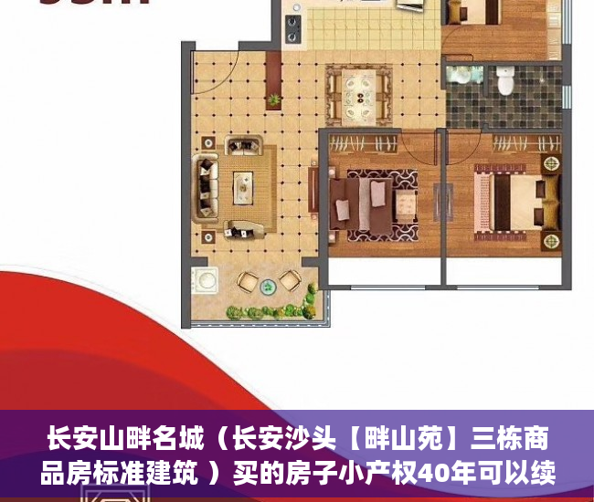 长安山畔名城（长安沙头【畔山苑】三栋商品房标准建筑 ）买的房子小产权40年可以续多久，