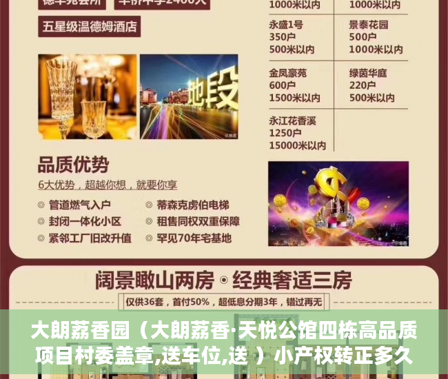 大朗荔香园（大朗荔香·天悦公馆四栋高品质项目村委盖章,送车位,送 ）小产权转正多久能卖，