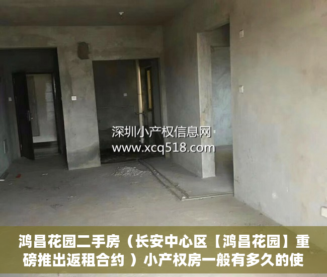 鸿昌花园二手房（长安中心区【鸿昌花园】重磅推出返租合约 ）小产权房一般有多久的使用权，