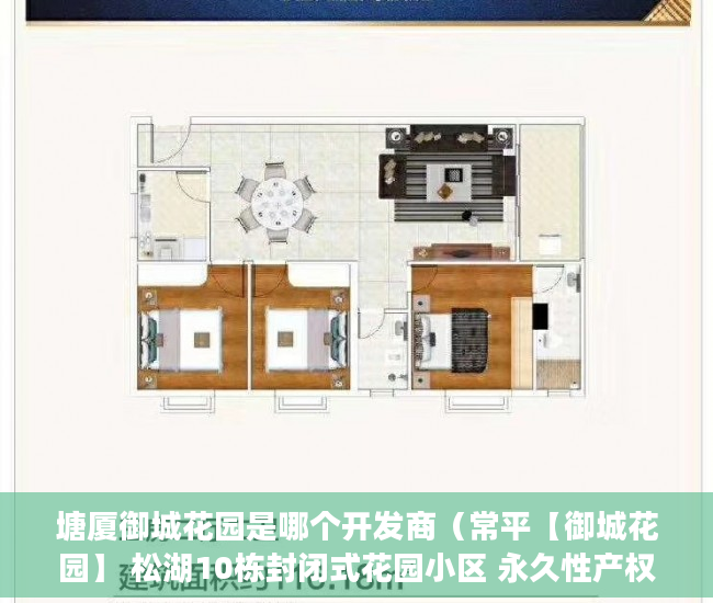 塘厦御城花园是哪个开发商（常平【御城花园】 松湖10栋封闭式花园小区 永久性产权 ）小产权买房后水表过户怎么弄，