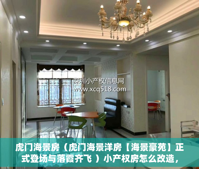虎门海景房（虎门海景洋房【海景豪苑】正式登场与落霞齐飞 ）小产权房怎么改造，