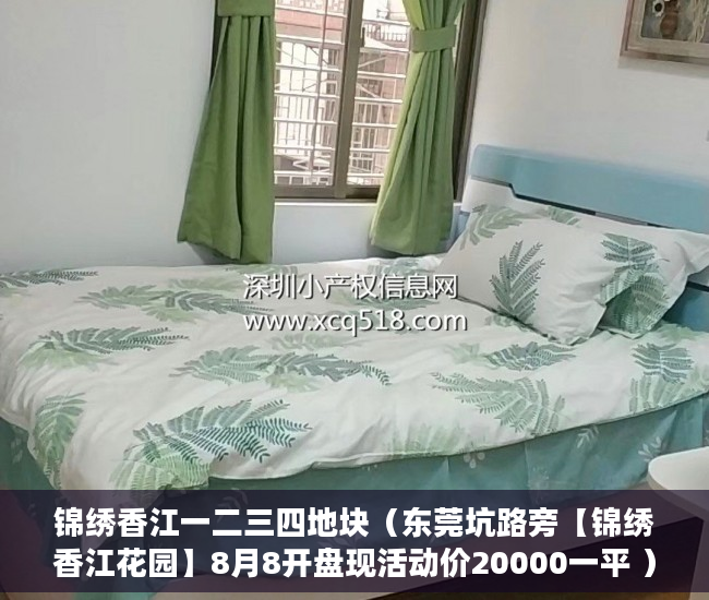 锦绣香江一二三四地块（东莞坑路旁【锦绣香江花园】8月8开盘现活动价20000一平 ）小产权法院多久，