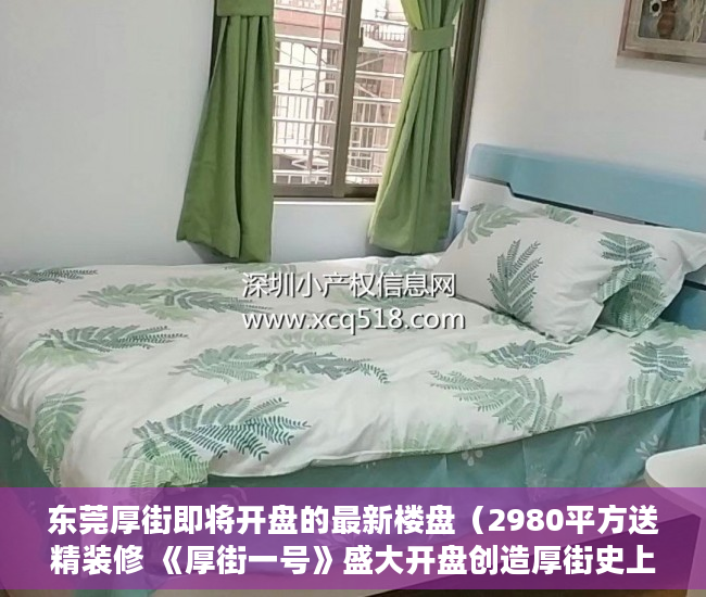 东莞厚街即将开盘的最新楼盘（2980平方送精装修 《厚街一号》盛大开盘创造厚街史上最 ）小产权房多久拆迁，
