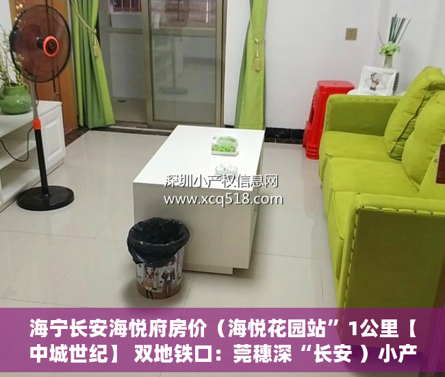 海宁长安海悦府房价（海悦花园站”1公里【中城世纪】 双地铁口：莞穗深“长安 ）小产权换房产证要多久，