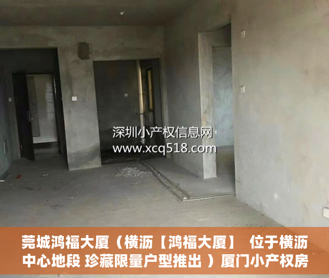 莞城鸿福大厦（横沥【鸿福大厦】  位于横沥中心地段 珍藏限量户型推出 ）厦门小产权房能住多久，