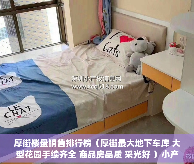 厚街楼盘销售排行榜（厚街最大地下车库 大型花园手续齐全 商品房品质 采光好 ）小产权房怎么过户，