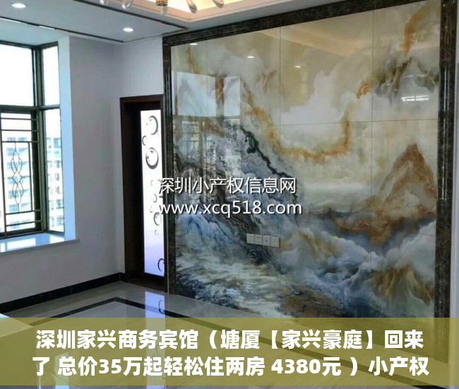 深圳家兴商务宾馆（塘厦【家兴豪庭】回来了 总价35万起轻松住两房 4380元 ）小产权房到期怎么办，