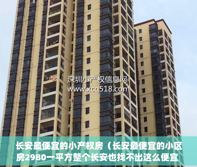 长安最便宜的小产权房（长安最便宜的小区房2980一平方整个长安也找不出这么便宜 ）买村委小产权房子怎么办，