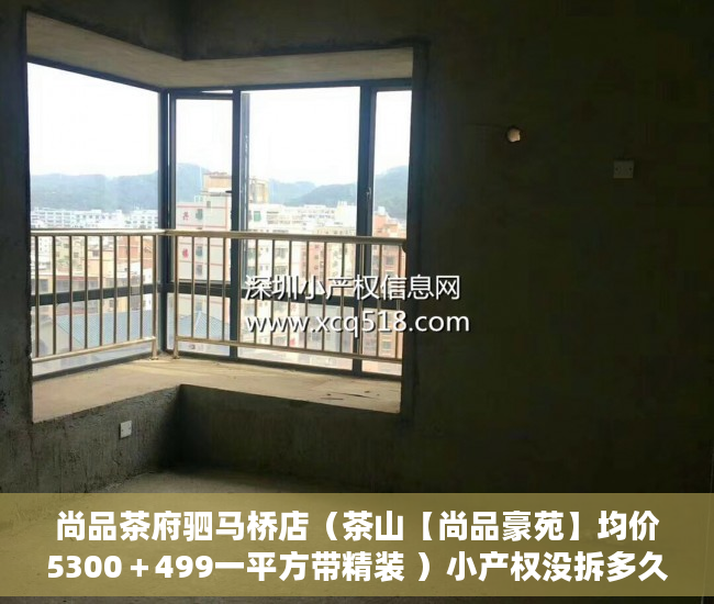 尚品茶府驷马桥店（茶山【尚品豪苑】均价5300＋499一平方带精装 ）小产权没拆多久成危楼，