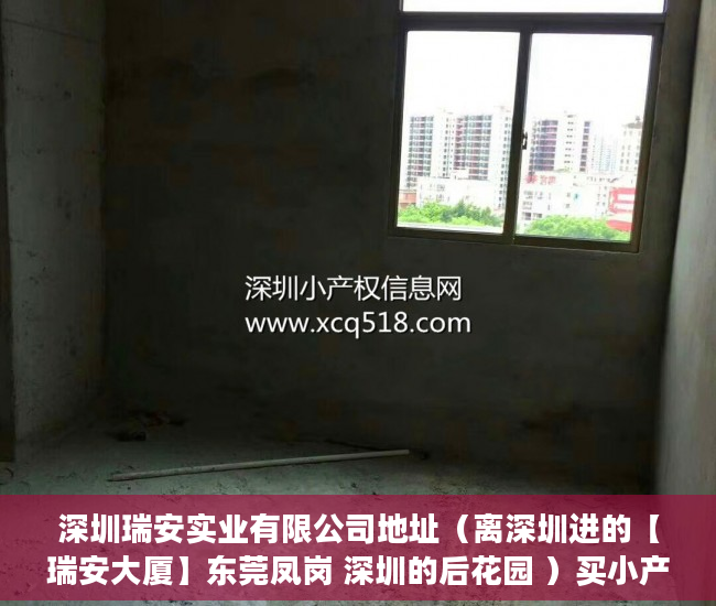 深圳瑞安实业有限公司地址（离深圳进的【瑞安大厦】东莞凤岗 深圳的后花园 ）买小产权房贷款贷多久，