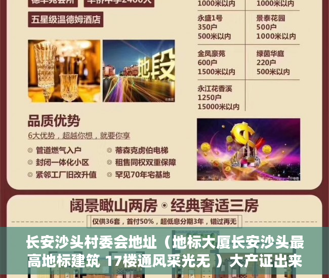 长安沙头村委会地址（地标大厦长安沙头最高地标建筑 17楼通风采光无 ）大产证出来多久可以拿到小产权，