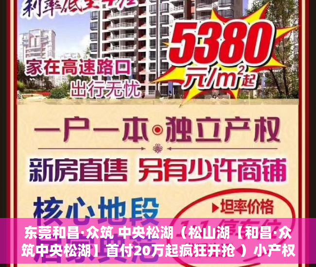 东莞和昌·众筑 中央松湖（松山湖【和昌·众筑中央松湖】首付20万起疯狂开抢 ）小产权房分期最多多久，