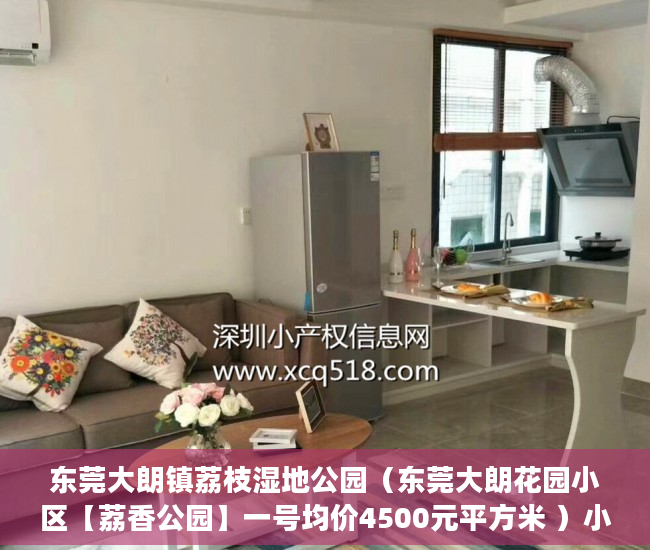 东莞大朗镇荔枝湿地公园（东莞大朗花园小区【荔香公园】一号均价4500元平方米 ）小产权房施工手续多久能办好，