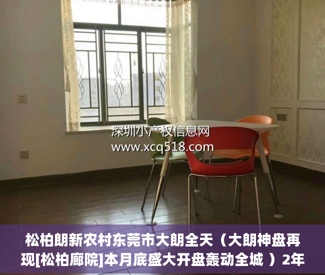 松柏朗新农村东莞市大朗全天（大朗神盘再现[松柏廊院]本月底盛大开盘轰动全城 ）2年前买的小产权房有纠纷怎么办，