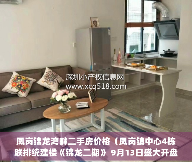 凤岗锦龙湾畔二手房价格（凤岗镇中心4栋联排统建楼《锦龙二期》 9月13日盛大开盘 ）大产权证多久可以办小产权，
