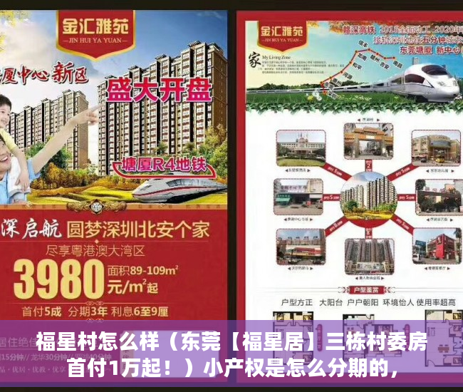 福星村怎么样（东莞【福星居】三栋村委房首付1万起！）小产权是怎么分期的，