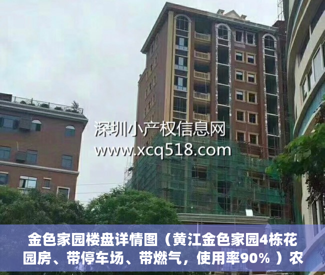 金色家园楼盘详情图（黄江金色家园4栋花园房、带停车场、带燃气，使用率90% ）农村小产权房怎么过户，