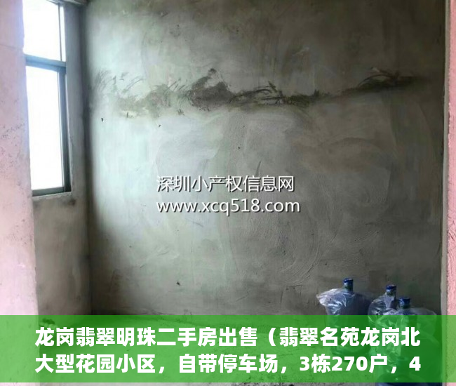 龙岗翡翠明珠二手房出售（翡翠名苑龙岗北大型花园小区，自带停车场，3栋270户，4 ）小产权房怎么买，