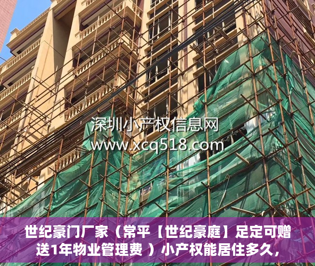 世纪豪门厂家（常平【世纪豪庭】足定可赠送1年物业管理费 ）小产权能居住多久，