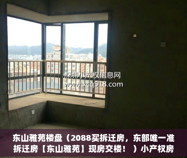 东山雅苑楼盘（2088买拆迁房，东部唯一准拆迁房【东山雅苑】现房交楼！ ）小产权房一般可以住多久，